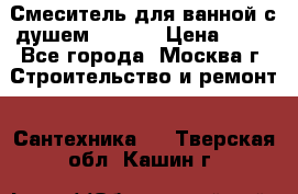 Смеситель для ванной с душем Potato › Цена ­ 50 - Все города, Москва г. Строительство и ремонт » Сантехника   . Тверская обл.,Кашин г.